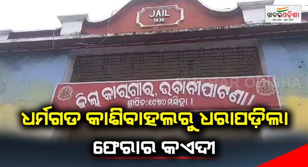 Khabar Odisha:A-escape-prisoner--was-captured-from-Dharamgarh-Kashibahl