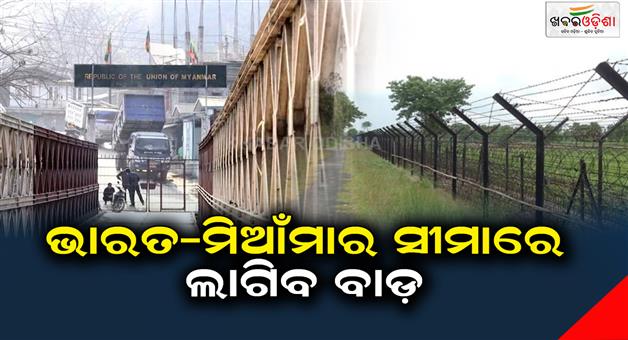 Khabar Odisha:A-fence-will-be-erected-on-the-India-Myanmar-border