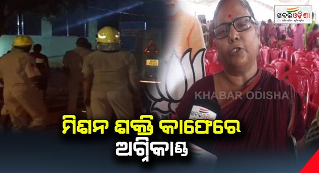 Khabar Odisha:A-fire-broke-out-at-Mission-Shakti-Cafe