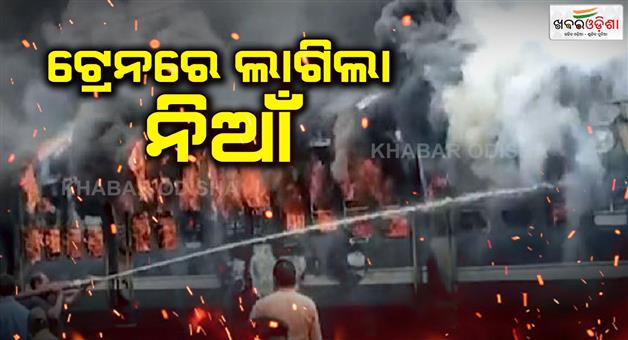 Khabar Odisha:A-fire-broke-out-in-a-train-going-to-Godhra