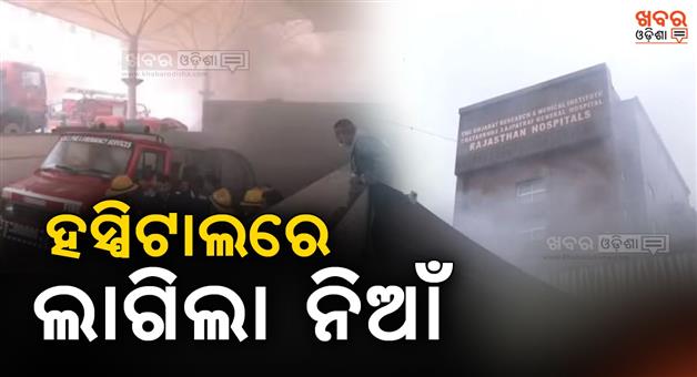 Khabar Odisha:A-fire-in-a-hospital