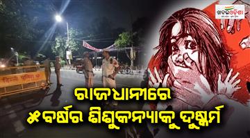 Khabar Odisha:A-five-years-minor-girl-raped-in-delhi
