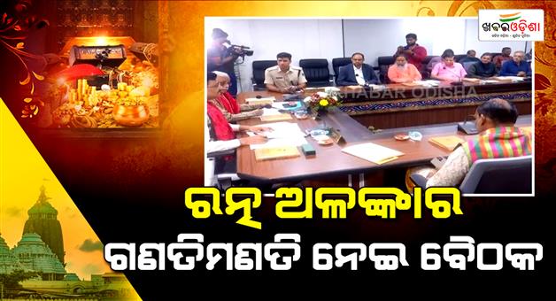 Khabar Odisha:A-high-level-meeting-regarding-the-counting-and-inventory-of-the-jewelled-ornaments