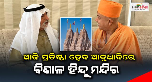 Khabar Odisha:A-huge-Hindu-temple-will-be-inaugurated-in-Abu-Dhabi-today