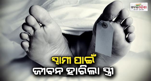 Khabar Odisha:A-lady-lost-her-life-for-his-husband