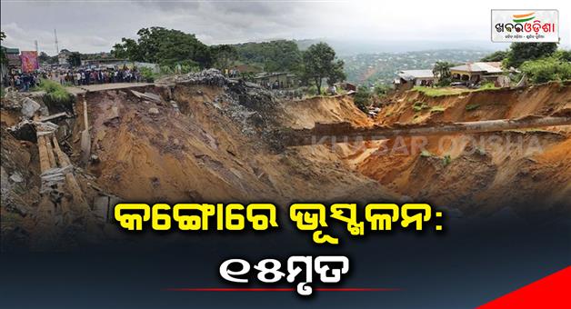 Khabar Odisha:A-landslide-in-southwest-Congo-caused-by-heavy-rains-killed-at-least-15-people-and-left-as-many-as-60-others-missing