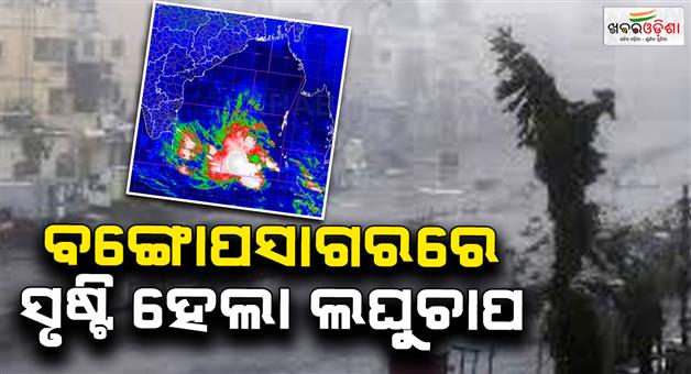 Khabar Odisha:A-low-pressure-area-has-formed-over-the-Bay-of-Bengal-It-is-expected-to-intensify-further-within-the-next-24-hours