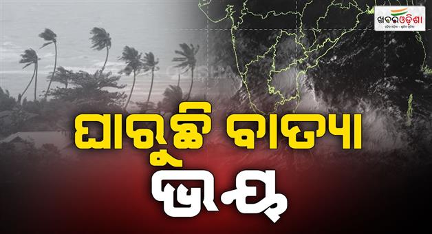 Khabar Odisha:A-low-pressure-area-has-formed-cyclone-coming