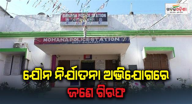 Khabar Odisha:A-man-was-arrested-on-charges-of-sexual-assault