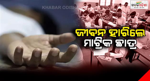 Khabar Odisha:A-matric-student-lost-his-life