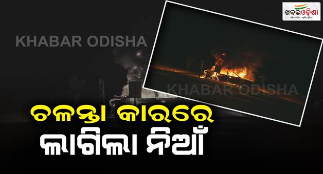 Khabar Odisha:A-moving-car-caught-fire