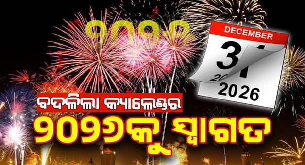 Khabar Odisha:A-new-calendar-has-started-today-The-year-2025-has-changed-the-new-year-2026-has-come-with-new-hopes