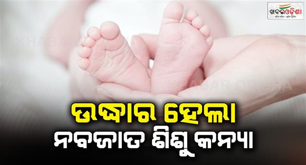 Khabar Odisha:A-newborn-baby-girl-was-rescued-from-the-wall