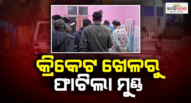Khabar Odisha:A-players-head-was-split-open-by-a-bat-blow-after-losing-the-match-a-player-was-beaten-with-a-bat-and-left-bleeding