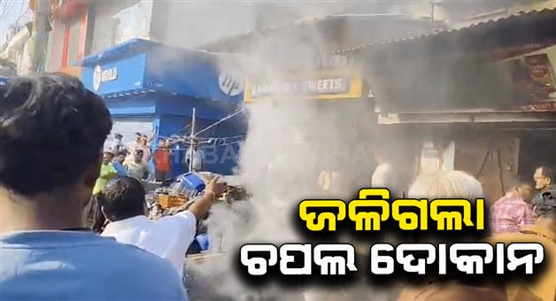 Khabar Odisha:A-shoe-shop-caught-fire-in-a-fire-Goods-worth-over-Rs-3-lakh-destroyed