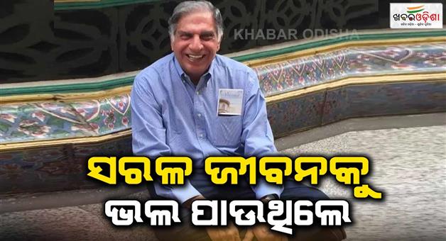 Khabar Odisha:A-simple-life-ran-companies-in-more-than-a-hundred-countries