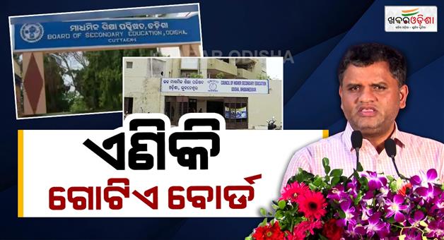 Khabar Odisha:A-single-board-will-now-function-for-Class-10-and-Class-12-BSE-and-CHSE-will-merge