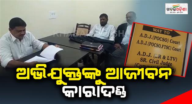 Khabar Odisha:A-special-POCSO-court-sentenced-the-accused-to-life-imprisonment