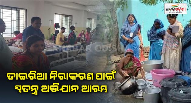 Khabar Odisha:A-special-campaign-to-decrease-the-diarrhea-situation-will-continue-for-one-and-a-half-months