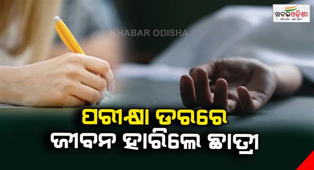 Khabar Odisha:A-student-lost-his-life-by-jumping-from-the-roof-in-fear-of-the-exam