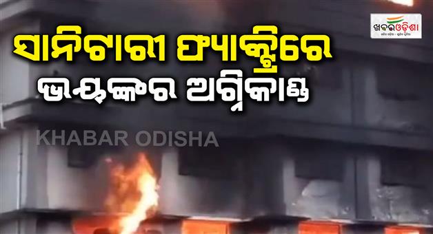 Khabar Odisha:A-terrible-fire-in-a-sanitary-factory