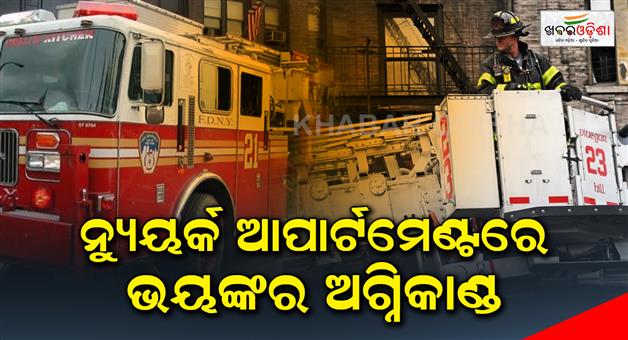 Khabar Odisha:A-terrible-fire-in-a-New-York-apartment