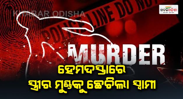 Khabar Odisha:A-terrible-murder-happened-in-Puri-district