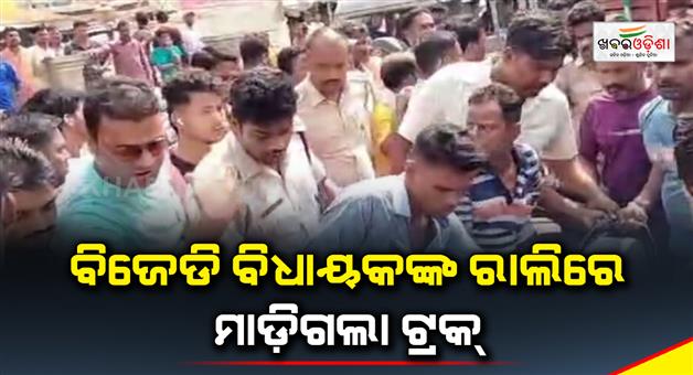 Khabar Odisha:A-truck-ran-into-the-rally-of-BJD-MLA