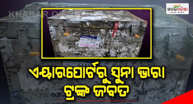 Khabar Odisha:A-trunk-full-of-gold-seized-from-the-airport