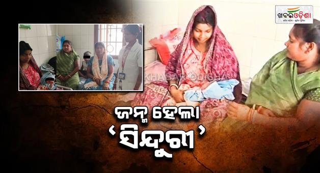 Khabar Odisha:A-unique-example-of-a-couples-love-for-their-country-They-named-their-newborn-daughter-Sinduri