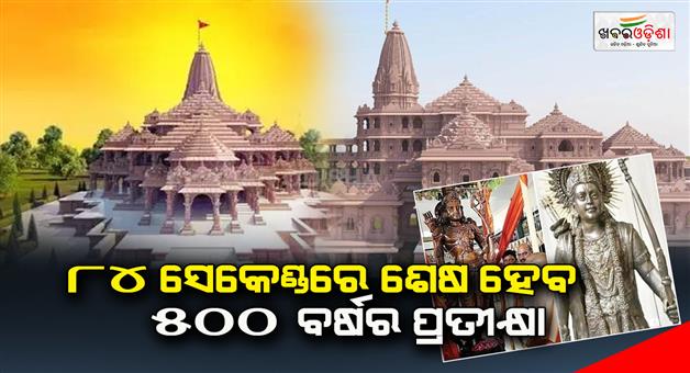 Khabar Odisha:A-wait-of-500-years-will-end-in-84-seconds