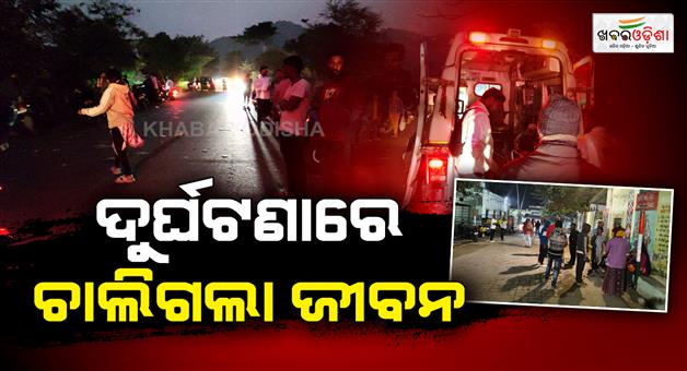 Khabar Odisha:A-woman-lost-her-life-in-a-road-accident-two-others-were-injured