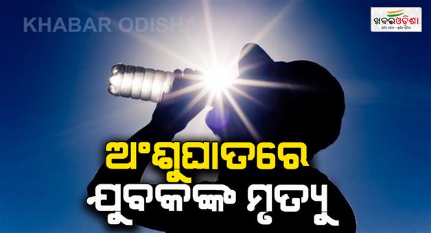 Khabar Odisha:A-young-man-died-in-sunstrock