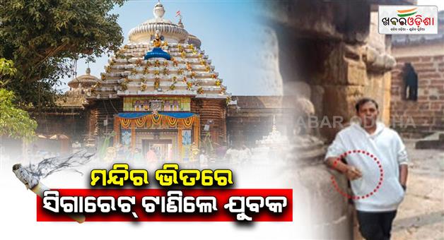 Khabar Odisha:A-young-man-smokes-a-cigarette-inside-the-Lord-Lingaraj-temple