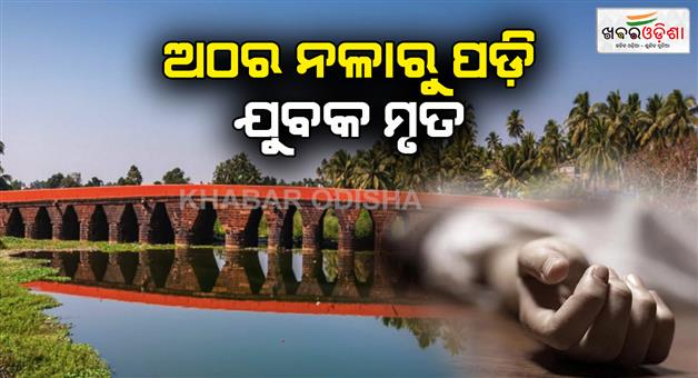 Khabar Odisha:A-youth-fall-down-atharanala-in-Puri-Doctor-declared-dead-at-the-hospital