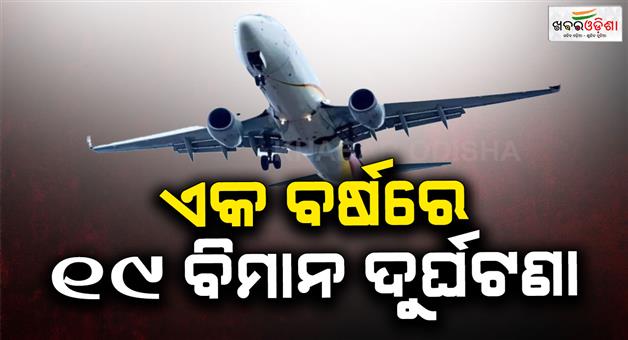 Khabar Odisha:AAIB-investigates-19-air-incidents-Air-India-crash-Indigo-fines