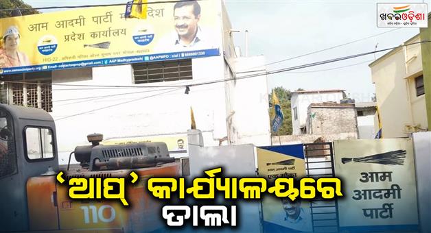 Khabar Odisha:AAP-Bhopal-office-locked-over-unpaid-rent-party-calls-it-result-of-honesty