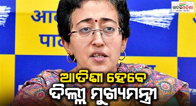 Khabar Odisha:AAP-decides-Atishi-will-CM-of-Delhi