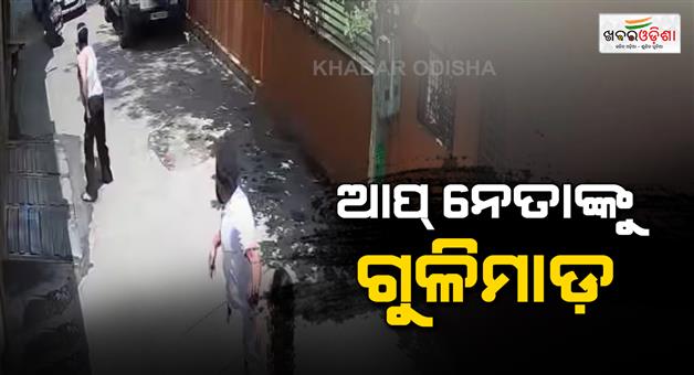 Khabar Odisha:AAP-leader-Jaipal-Singh-shot-in-firing-after-parking-dispute-CCTV-viral