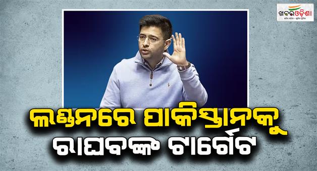 Khabar Odisha:AAP-leader-Raghav-Chadha-slams-Pakistan-on-terror-at-London