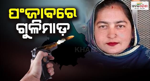 Khabar Odisha:AAP-woman-leader-shoot-dead-in-Punjab