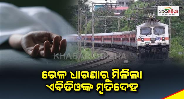 Khabar Odisha:ABDOs-body-was-found-on-the-railway-tracks