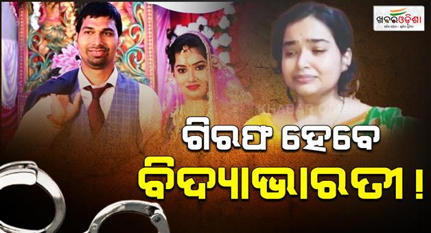 Khabar Odisha:ACF-Soumya-Ranjan-death-case-Wife-Bidyabharati-Pandas-plea-dismissed-by-High-Court
