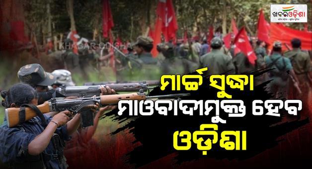 Khabar Odisha:ADG-says-Odisha-will-be-Maoist-free-by-March
