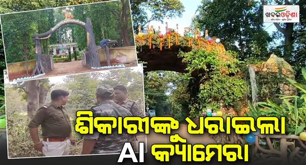 Khabar Odisha:AI-camera-caught-poachers