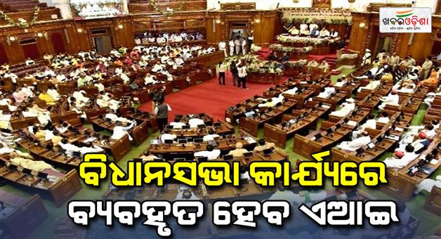 Khabar Odisha:AI-will-be-used-in-the-proceedings-of-the-assembly-from-the-financial-year-2025