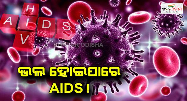 Khabar Odisha:AIDS-can-be-cured