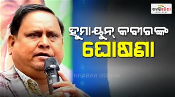 Khabar Odisha:AJUP-chief-Humayun-Kabir-not-campaign-for-son-for-Rejinagar-bypoll
