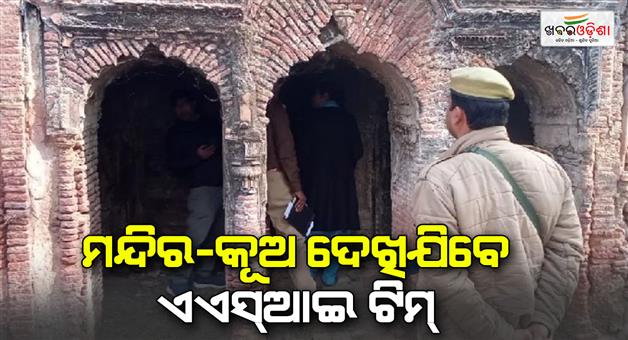 Khabar Odisha:ASI-team-to-see-the-temple-and-the-well-in-Sambhal-will-decide-the-direction-of-investigation