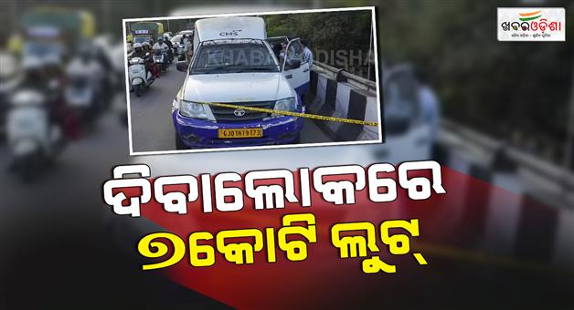 Khabar Odisha:ATM-cash-van-robbery-Rs-7-crore-looted-in-broad-daylight